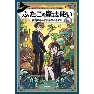 ふたごの魔法使い|ふたごの魔法使い 夜明けをめざす仲間のきずな