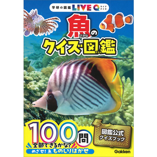 魚のクイズ図鑑