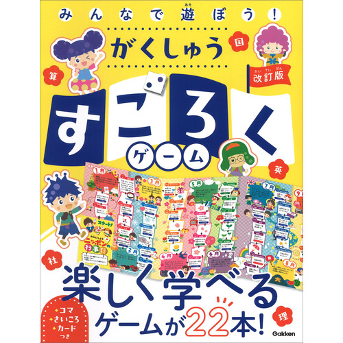 みんなで遊ぼう！がくしゅうすごろくゲーム　改訂版