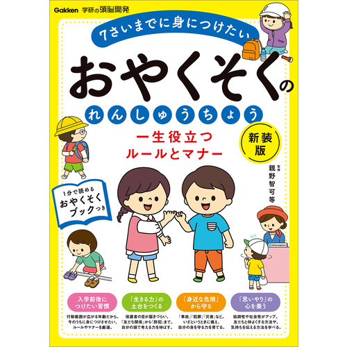 一生役立つルールとマナー　おやくそくのれんしゅうちょう　新装版