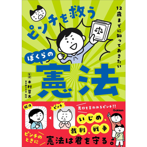 １２歳までに知っておきたい　ピンチを救うぼくらの憲法