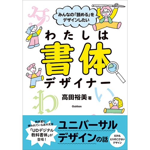 みんなの「読める」をデザインしたい　わたしは書体デザイナー