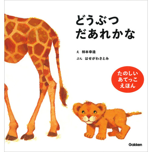 レア希少有り　絵本3冊セット　にんじんいろのはた　柿本幸造、他 レア希少有り 絵本3冊セット にんじんいろのはた 柿本幸造、他 レア