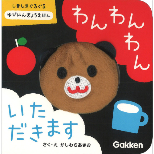 わんわんわん　いただきます