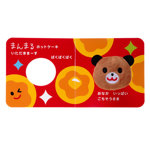 いっしょにあそぼ|わんわんわん いただきます|かしわらあきお(作・絵