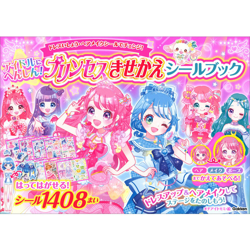 アイドルにへんしん！　プリンセスきせかえ　シールブック