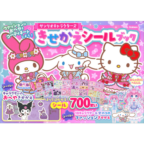 サンリオキャラクターズ　きせかえシールブック