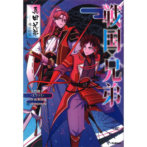 戦国×兄弟　真田兄弟--魂の約束