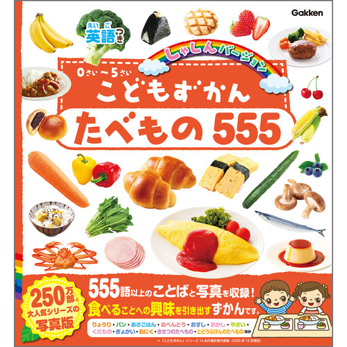 こどもずかん　たべもの５５５　英語つき　しゃしんバージョン