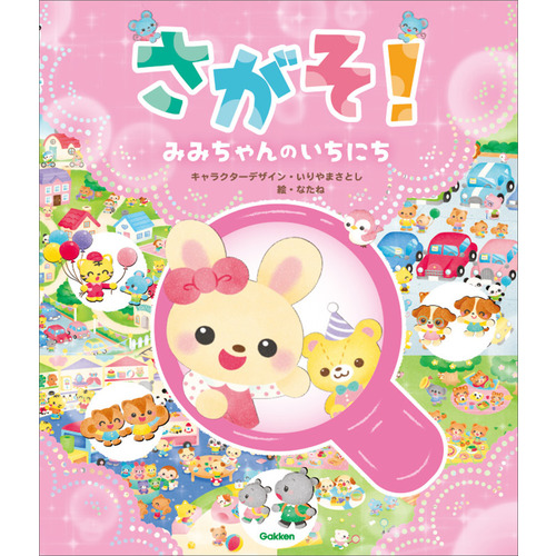 さがそ！　みみちゃんのいちにち