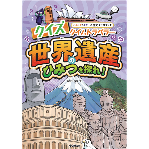 クイズタイムトラベラー　世界遺産のひみつを探れ！
