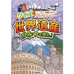 ハニック＆ドギーの歴史クイズブック|クイズタイムトラベラー 世界遺産