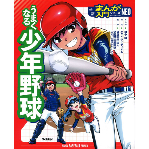 うまくなる少年野球