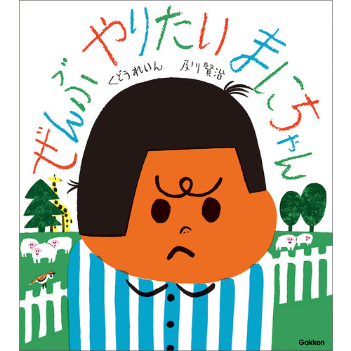 ぜんぶやりたい　まにちゃん