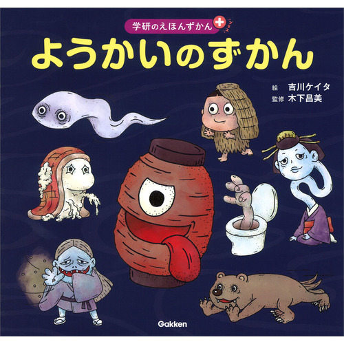 ようかいのずかん