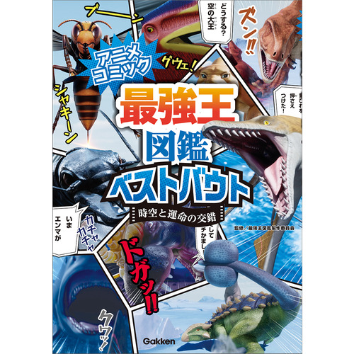 アニメコミック　最強王図鑑ベストバウト　時空と運命の交錯