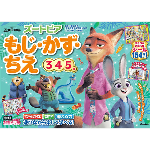 ズートピア　もじ・かず・ちえ（３・４・５歳）