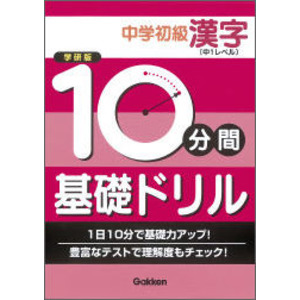 中学初級漢字 中１レベル 学研 編 ショップ学研