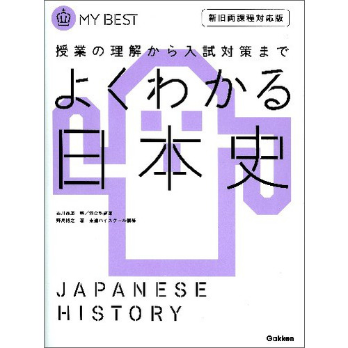 よくわかる日本史