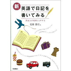 新 英語で日記を書いてみる 石原真弓 著 ショップ学研