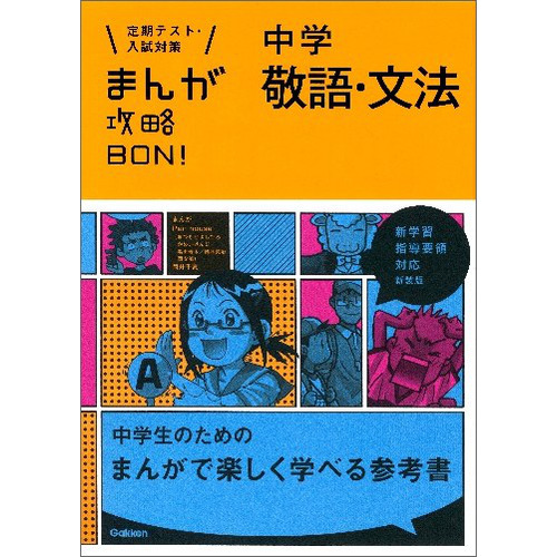 中学敬語 文法 新装版 学研教育出版 編 ショップ学研