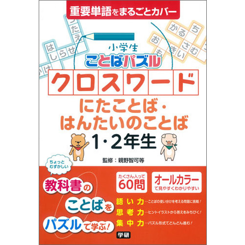 小学生ことばパズル クロスワード にたことば はんたいのことば １ ２年生 親野智可等 監修 ショップ学研