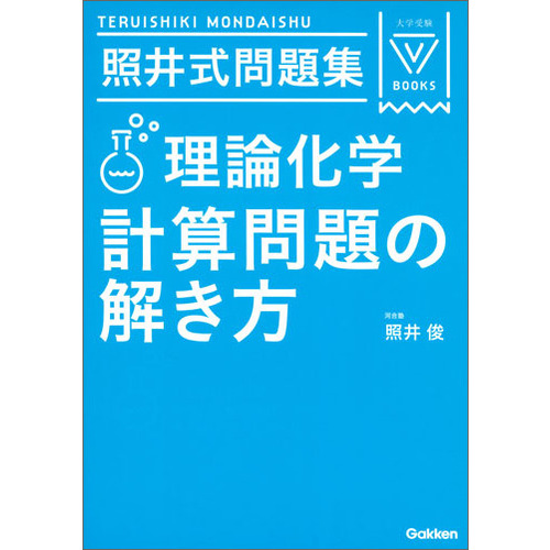 照井式問題集 理論化学 計算問題の解き方 照井俊 著 ショップ学研