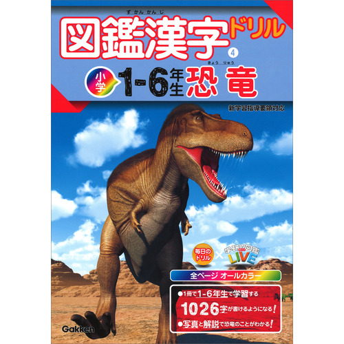 図鑑漢字ドリル小学１-６年生　恐竜