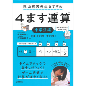 ４ます連算 中学さきどり編 山田幸子 著 陰山英男 協力 西端麻理子 協力 ショップ学研