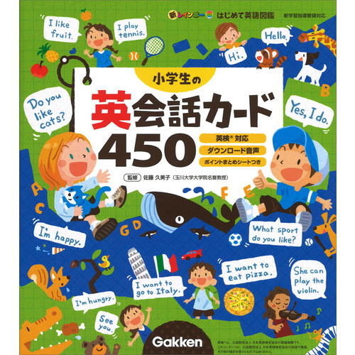 新レインボーはじめて英語図鑑|小学生の英会話カード４５０|佐藤久美子 