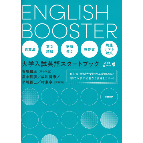 ｅｎｇｌｉｓｈ ｂｏｏｓｔｅｒ 大学入試英語スタートブック 石川和正 著 里中哲彦 著 成川博康 著 早川勝己 著 村瀬亨 著 ショップ学研