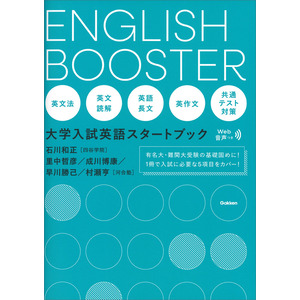 ＥＮＧＬＩＳＨ ＢＯＯＳＴＥＲ 大学入試英語スタートブック|石川 