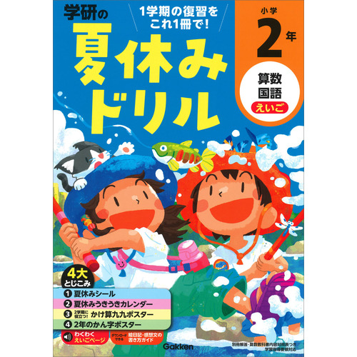 学研の夏休みドリル|小学２年|学研プラス(編)|ショップ学研＋