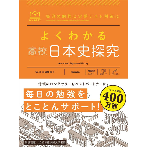 よくわかる高校日本史探究