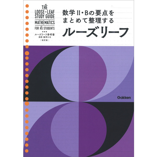 ルーズリーフ参考書|高校 数学Ⅱ・Ｂ 改訂版|Ｇａｋｋｅｎ(編 