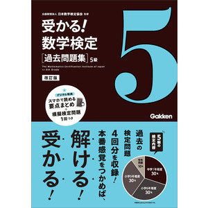 受かる！数学検定|過去問題集 ５級 改訂版|公益財団法人 日本数学検定 