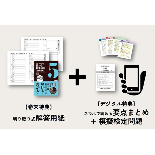 受かる！数学検定|過去問題集 ５級 改訂版|公益財団法人 日本数学検定 