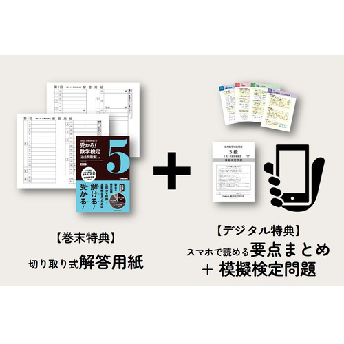 受かる！数学検定|過去問題集 ５級 改訂版|公益財団法人 日本数学検定協会(監修)|ショップ学研＋