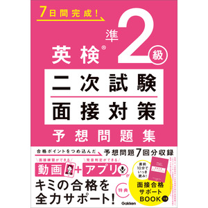 ７日間完成！|英検準２級 二次試験・面接対策 予想問題集 