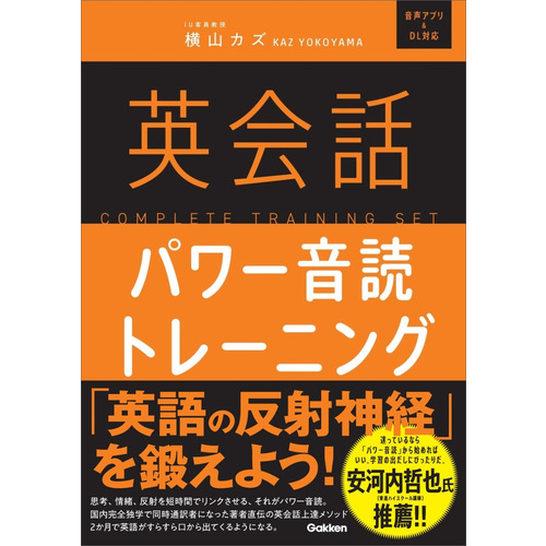 英会話パワー音読トレーニング|横山 カズ(著)|ショップ学研＋