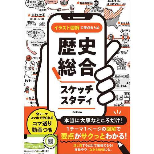 イラスト図解で要点まとめ　歴史総合スケッチスタディ