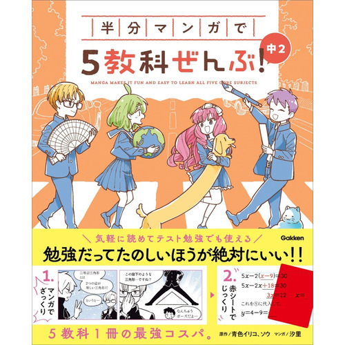 半分マンガで５教科ぜんぶ！　中２