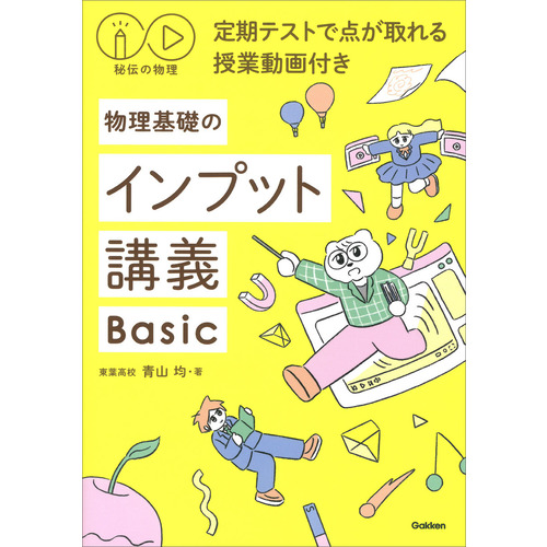 秘伝の物理　定期テストで点が取れる授業動画付き　物理基礎のインプット講義Ｂａｓｉｃ