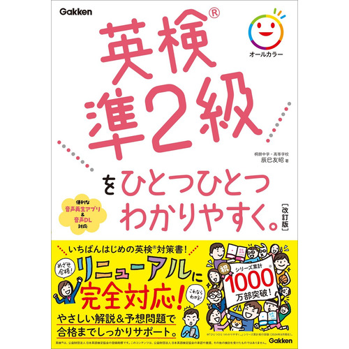 英検準２級をひとつひとつわかりやすく。改訂版