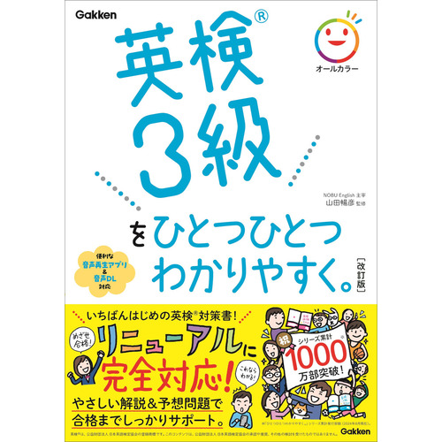 英検３級をひとつひとつわかりやすく。改訂版