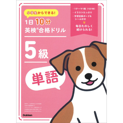 小学生からできる！　１日１０分英検合格ドリル　５級単語