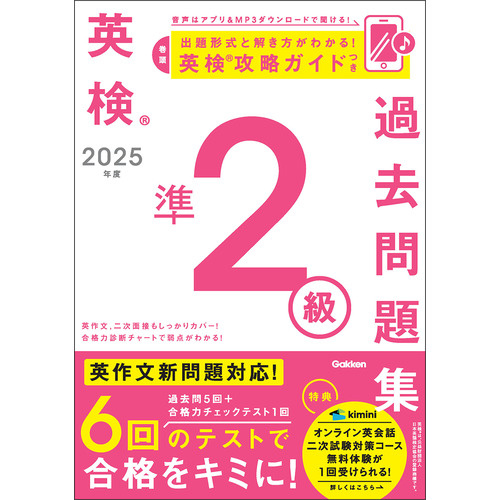 ２０２５年度　英検準２級過去問題集