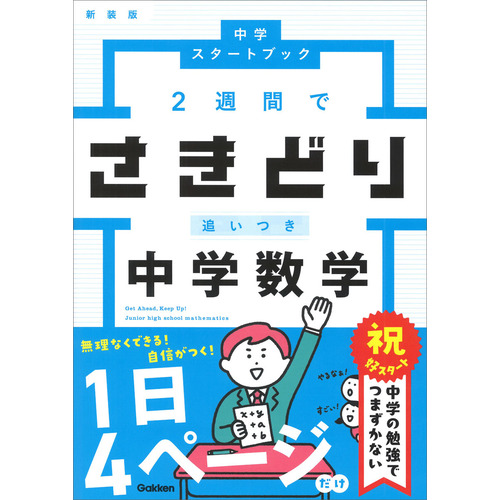 ２週間でさきどり追いつき　中学数学　新装版