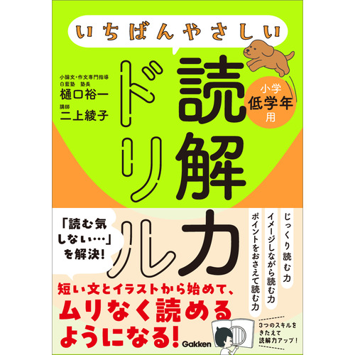 いちばんやさしい読解力ドリル　小学低学年用