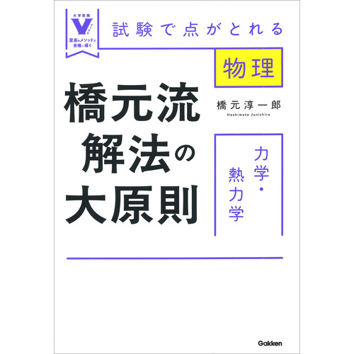 橋元流解法の大原則　力学・熱力学